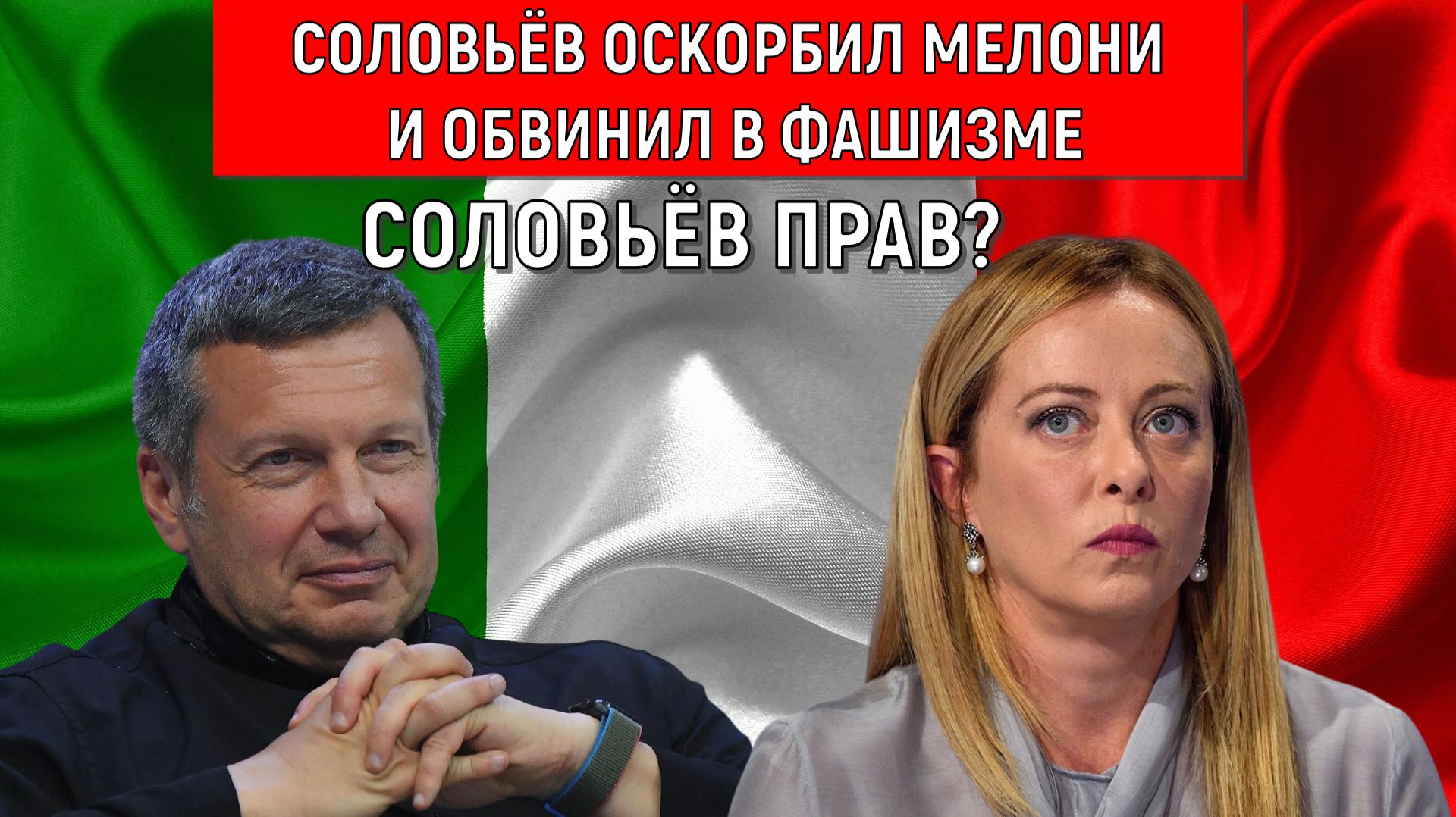 Владимир Соловьев оскорбил Мелони обвинил в Фашизме. Дипломатический скандал России с Италией.