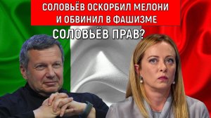 Владимир Соловьев оскорбил Мелони обвинил в Фашизме. Дипломатический скандал России с Италией.