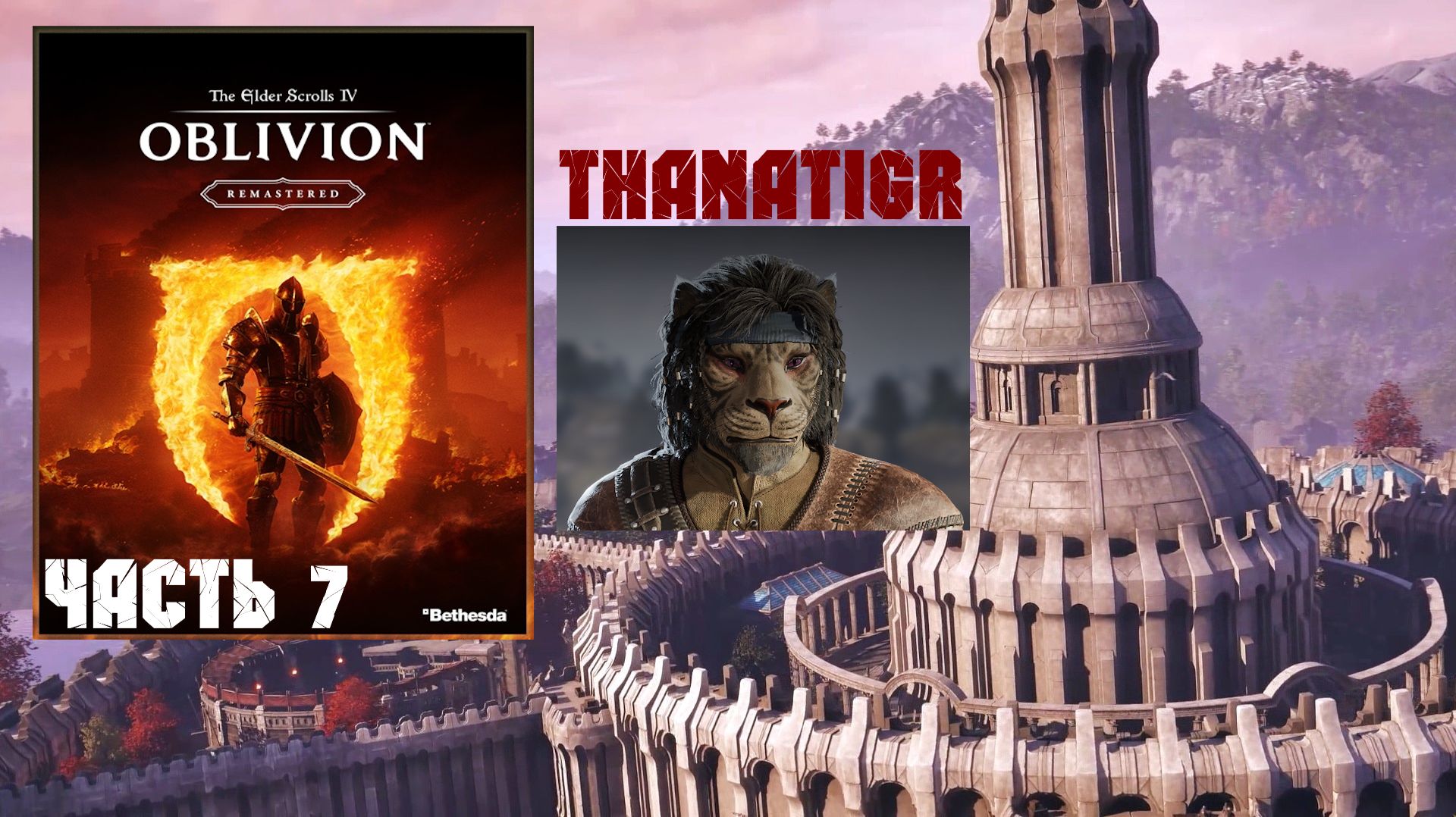 TES IV: Oblivion Remastered📜Кот-ассасин | Часть 7