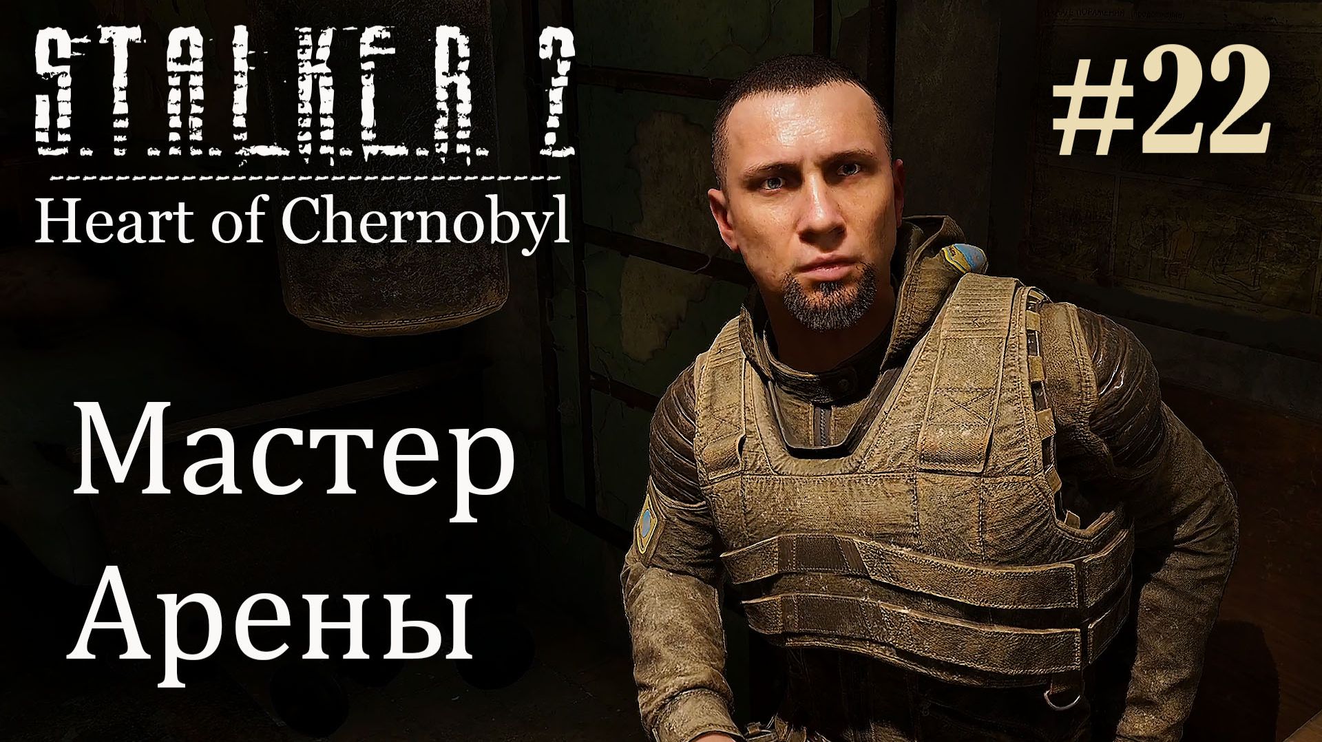 Мастер Арены. S.T.A.L.K.E.R. 2 Heart of Chernobyl #22 Прохождение Patch 1.8.1