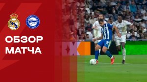 Реал - Алавес. Обзор матча чемпионата Испании 21.04.2026
