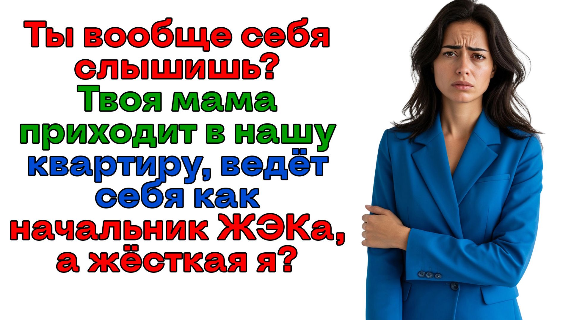 Свекобра командовала в моем доме! Избавилась от домашнего тирана!| Истории из жизни |Женские истории