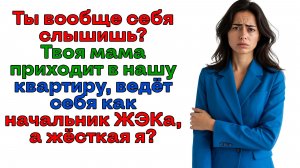 Свекобра командовала в моем доме! Избавилась от домашнего тирана!| Истории из жизни |Женские истории