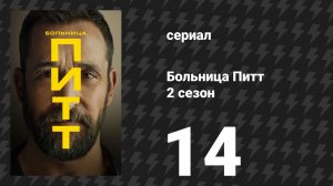 Больница Питт 2 сезон 14 серия «8:00 P.M.» (сериал, 2026)