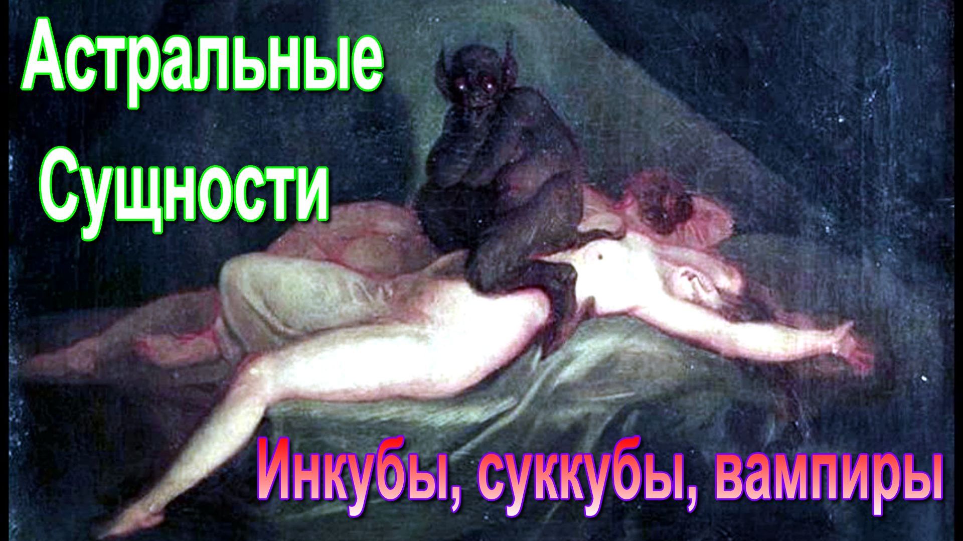 Астральные Сущности. Инкубы, суккубы, вампиры ✅ - обсуждаем!