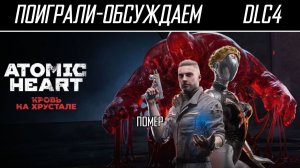 Поиграли-обсуждаем | Atomic Heart: Кровь на хрустале | Подгорает и вымораживает - Обзор