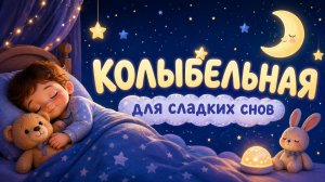 Колыбельная для сладких снов 🌙 Спокойная музыка для малышей