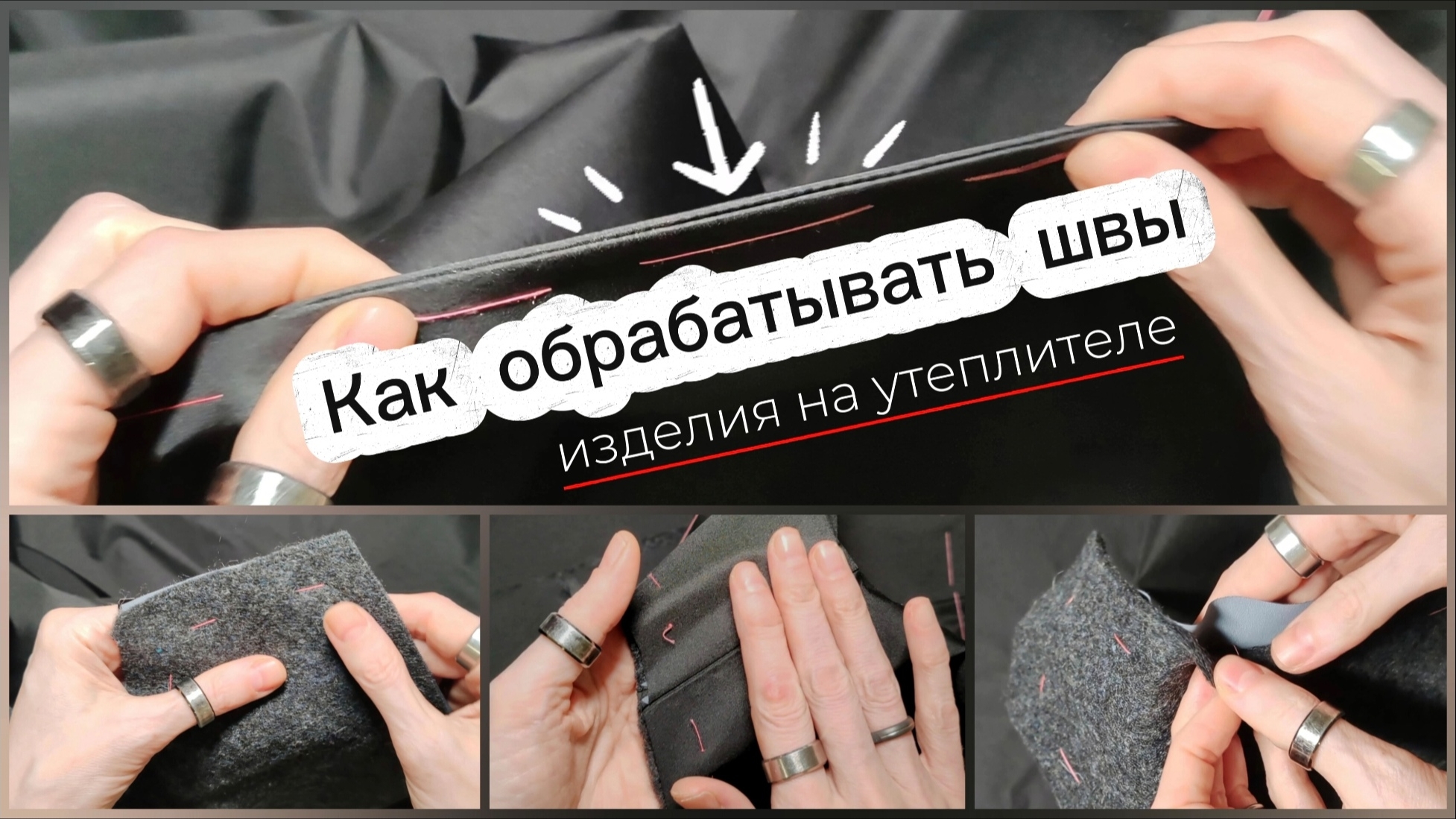 #мойСпособ Обработки и швов, есль шить изделие на Утеплителе #sewing #sewingsecrets #sewingtutorial