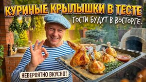 Куриные крылышки в тесте в духовке | Необыкновенно красивый и вкусный рецепт