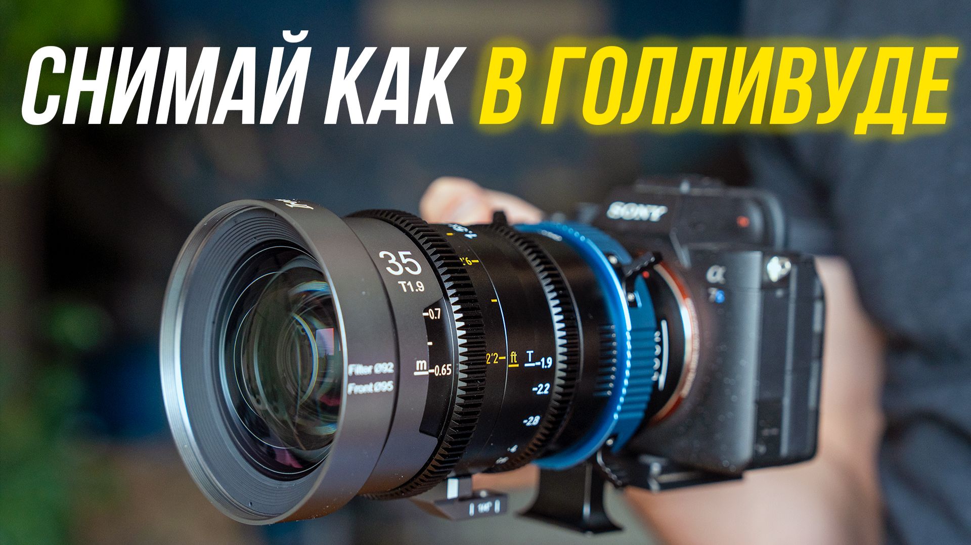 ЛУЧШИЙ бюджетный анаморфный объектив для кино? Обзор Sirui IronStar 35mm T1.9 Anamorphic 1.5X Blue⚡