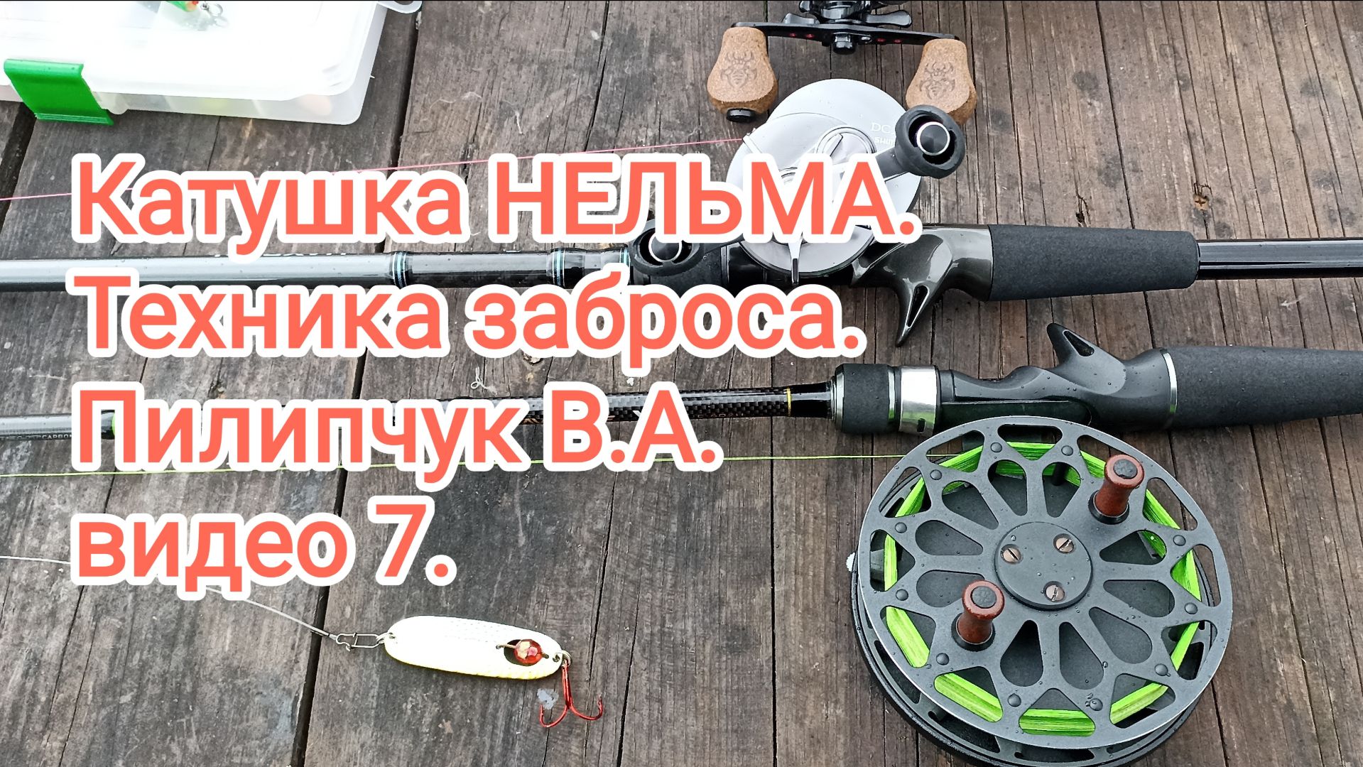 Катушка НЕЛЬМА. Техника заброса. Пилипчук В.А. видео 7.