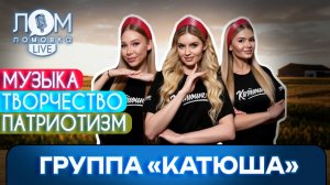 Группа «Катюша»: В сложные времена тоже важно отвлечься / Ломовка Live выпуск 293