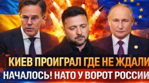 Украина проиграла там где не ждалиНАТО устроит нечто у наших границ!Путин готовит ответ