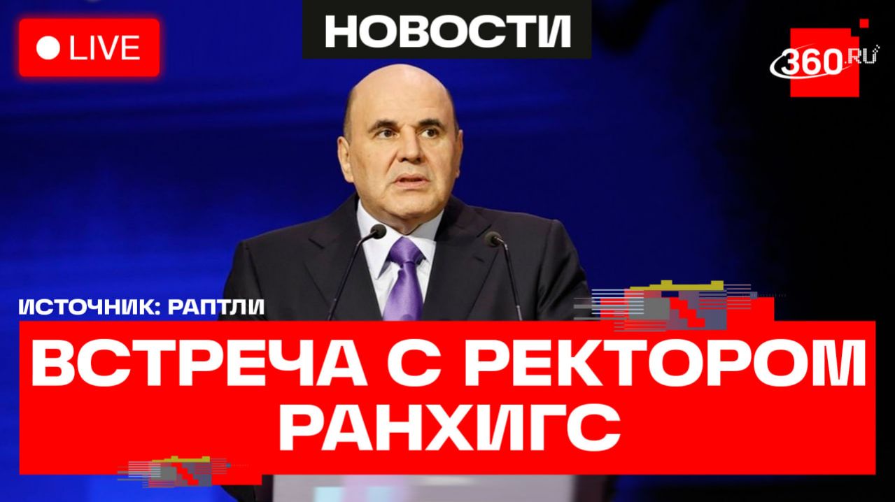 Мишустин. Встреча с ректором РАНХиГС Комиссаровым. Трансляция