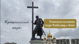 Обновление в Крещенском парке в городе Анапа, наша прогулка