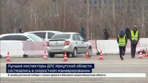 Скорость без нарушений. Лучшие инспекторы ДПС Ирк. области состязались в скоростном маневрировании