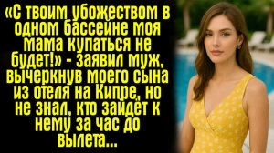 Истории из жизни / Жизненные истории / Слушать /«С твоим убожеством в одном бассейне моя мама
