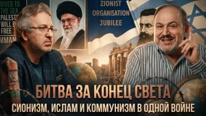 БИТВА ЗА КОНЕЦ СВЕТА: сионизм, ислам и коммунизм в одной войне | Александр Колпакиди