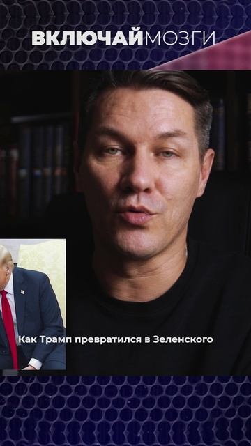 Как Трамп превратился в Зеленского