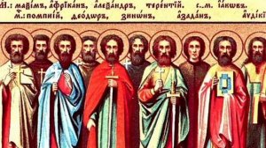 Мученики Терентий, Помпий Публий Африкан Максим и Зинон Александр и Феодор