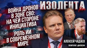 Война дронов в зоне СВО: на чей стороне инициатива | Роль ИИ в современном мире // Алексей Чадаев