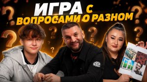 Игра с вопросами о разном!