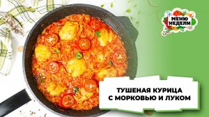 💥Курица с морковью и луком тушеная | Меню недели | Кулинарная школа