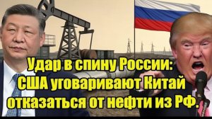 Удар в спину России США уговаривают Китай отказаться от нефти из РФ.