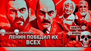 День рождения Ленина с МакСОМ  Шевченк. Гениальность или безумие. Почему Ленин смог победить?