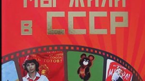 Рассказ из серии «Моё Советское детство»