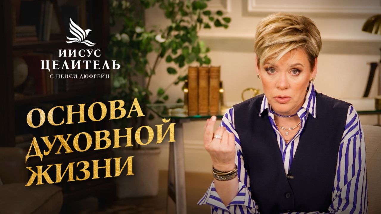 Ревностно СРАЖАЙТЕСЬ за ВЕРУ! «Иисус – Целитель!»