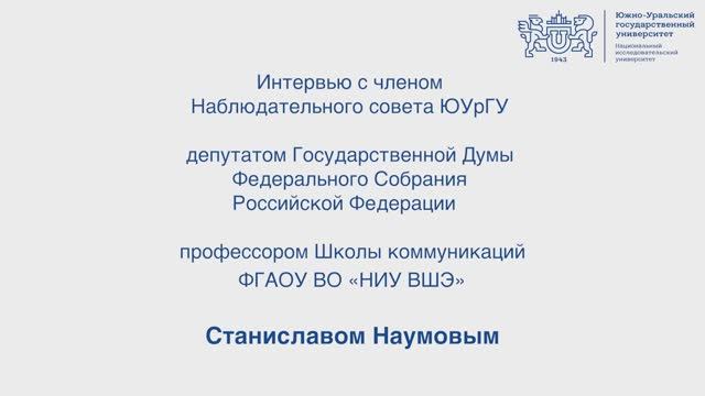 Интервью с  членом Наблюдательного совета ЮУрГУ, депутатом Государственной Думы Станиславом Наумовым