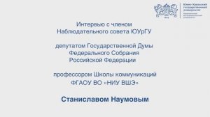 Интервью с  членом Наблюдательного совета ЮУрГУ, депутатом Государственной Думы Станиславом Наумовым