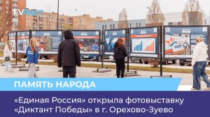 «Единая Россия» открыла фотовыставку «Диктант Победы» в г. Орехово-Зуево
