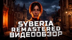 Возрождение классики? | Обзор Syberia: Remastered