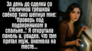 Истории из жизни / Жизненные истории / Слушать / За день до сделки со столичной трёшкой свёкор тихо