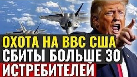КРАХ ВОЗДУШНОЙ ГЕГЕМОНИИ: Иран массово сбивает истребители США