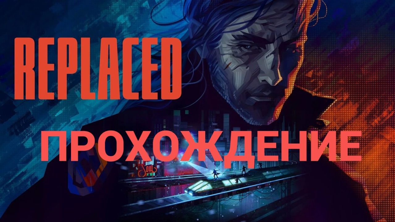 REPLACED - Прохождение часть - 1 побег.