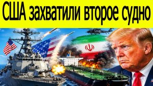 СРОЧНО: США УДАРИЛИ ПО НЕФТИ ИРАНА — ЗАХВАЧЕН ВТОРОЙ ТАНКЕР