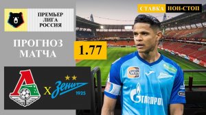 Локомотив - Зенит прогноз