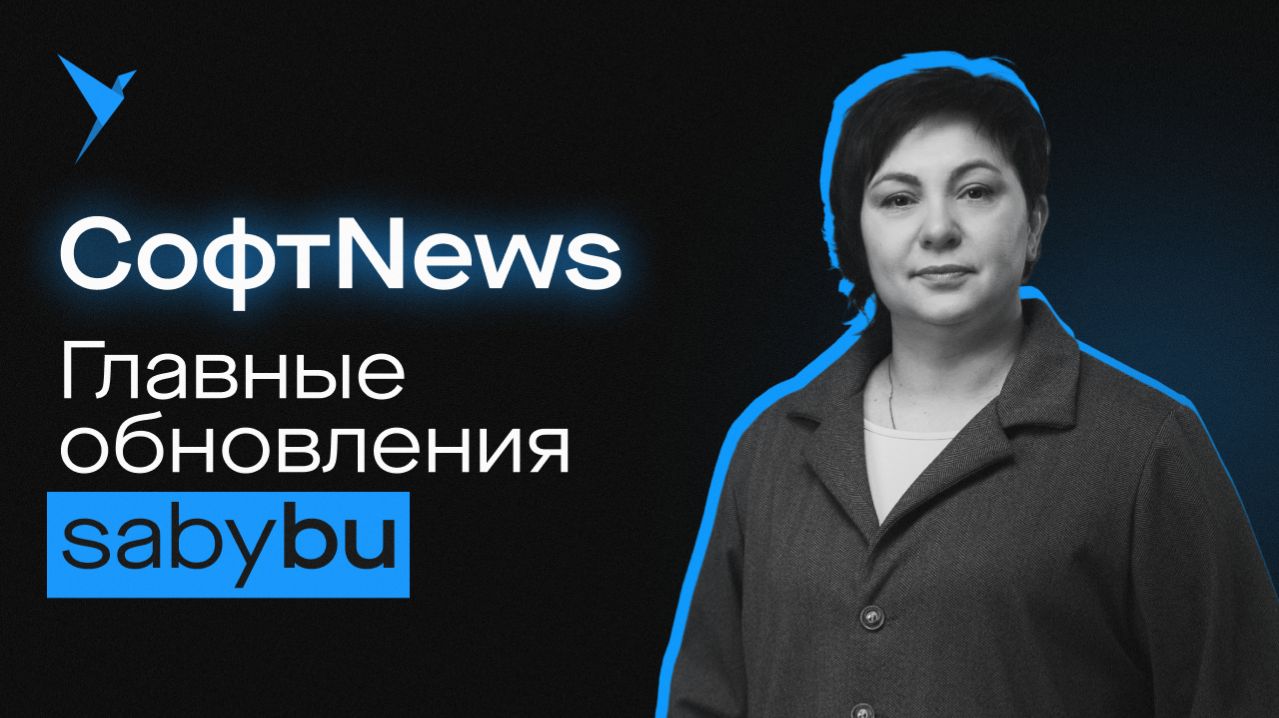 Программа для учета. Обновления Saby: АУСН, сверка банковских операций, ИИ для авансовых отчетов