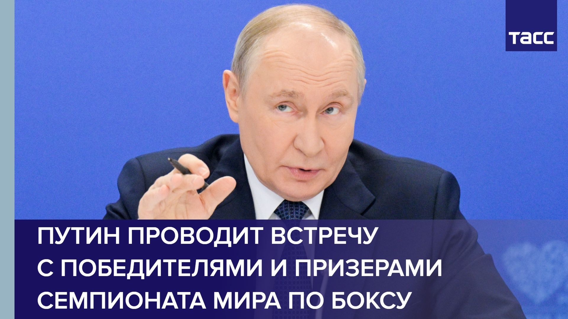 Путин проводит встречу с победителями и призерами семпионата мира по боксу