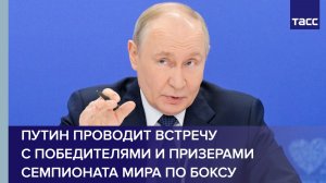 Путин проводит встречу с победителями и призерами семпионата мира по боксу
