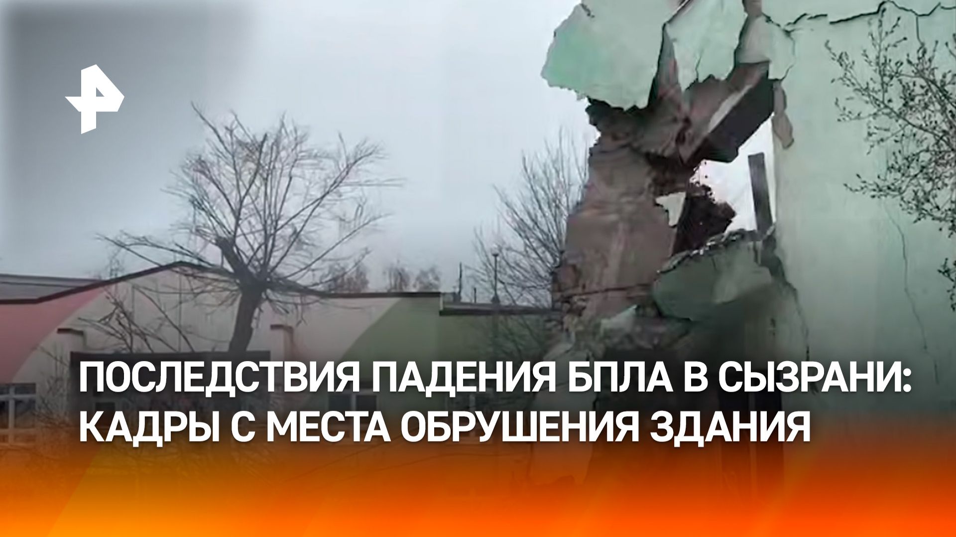 Последствия обрушения многоквартирного дома в Сызрани из-за атаки украинского БПЛА
