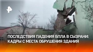 Последствия обрушения многоквартирного дома в Сызрани из-за атаки украинского БПЛА