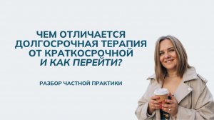 Чем отличается долгосрочная терапия от краткосрочной и как перейти?