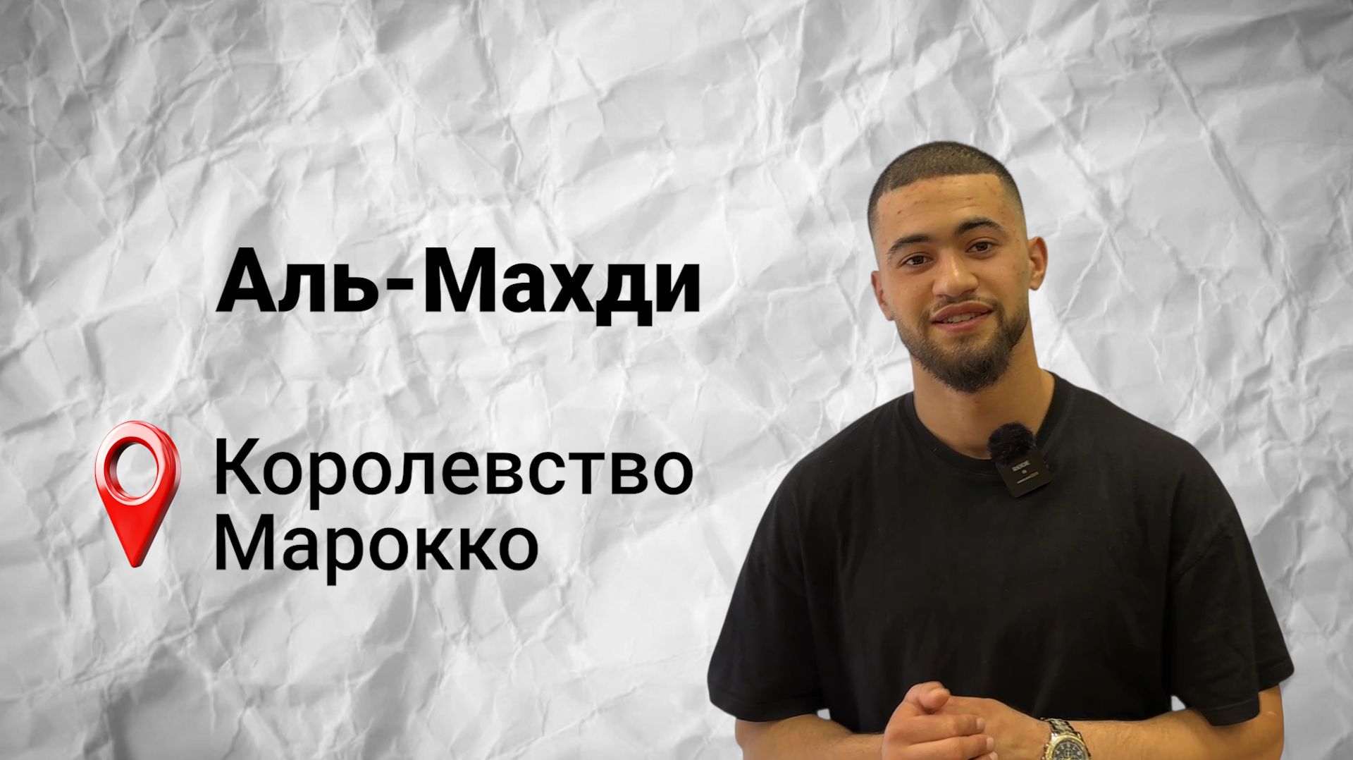 #безграниц с Аль-Махди из Марокко