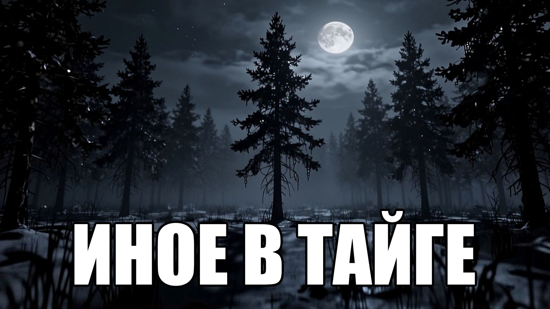 Страшные истории. ИНОЕ В ТАЙГЕ.