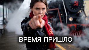 22 Апреля - День рождения В. И. Ленина ❗ПРЕМЬЕРА КЛИПА❗ АСМЕР - «ВРЕМЯ ПРИШЛО» (Премьера 2026)