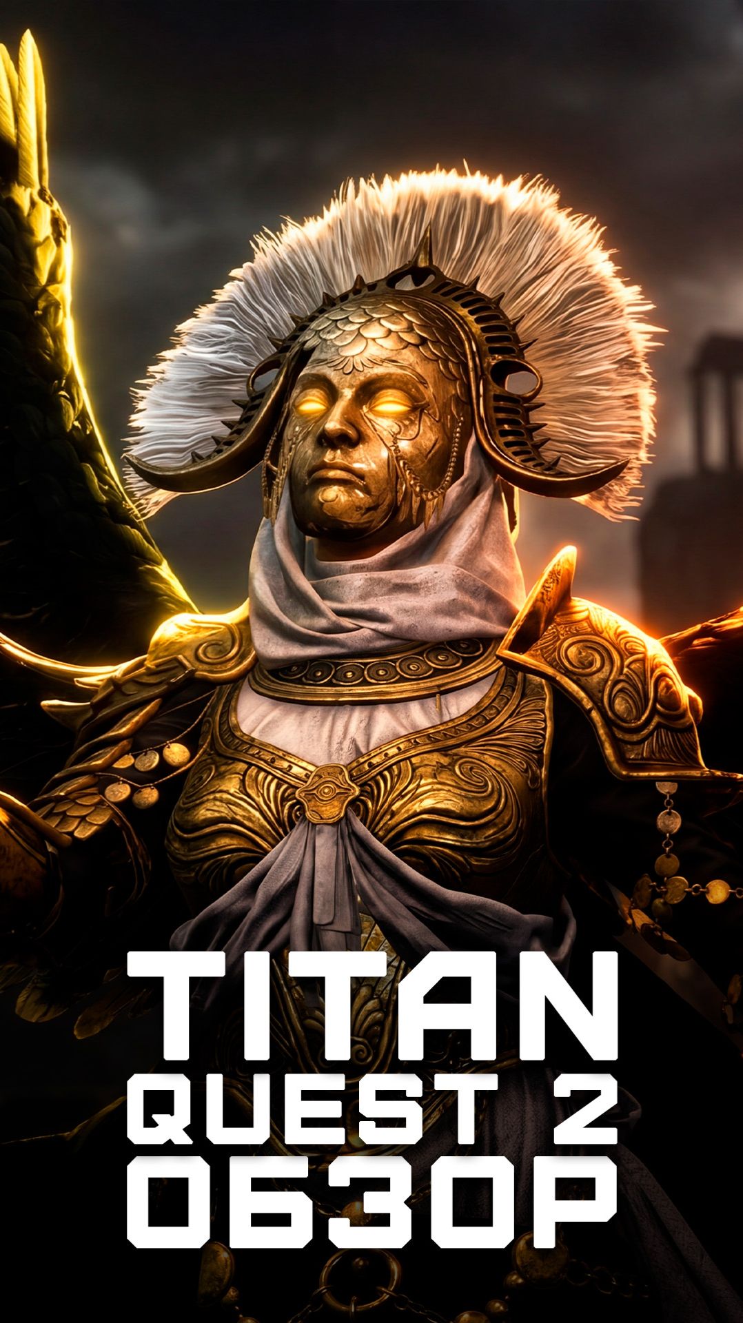 Получился ли сиквел? | Я поиграл в Titan Quest 2 смотреть онлайн